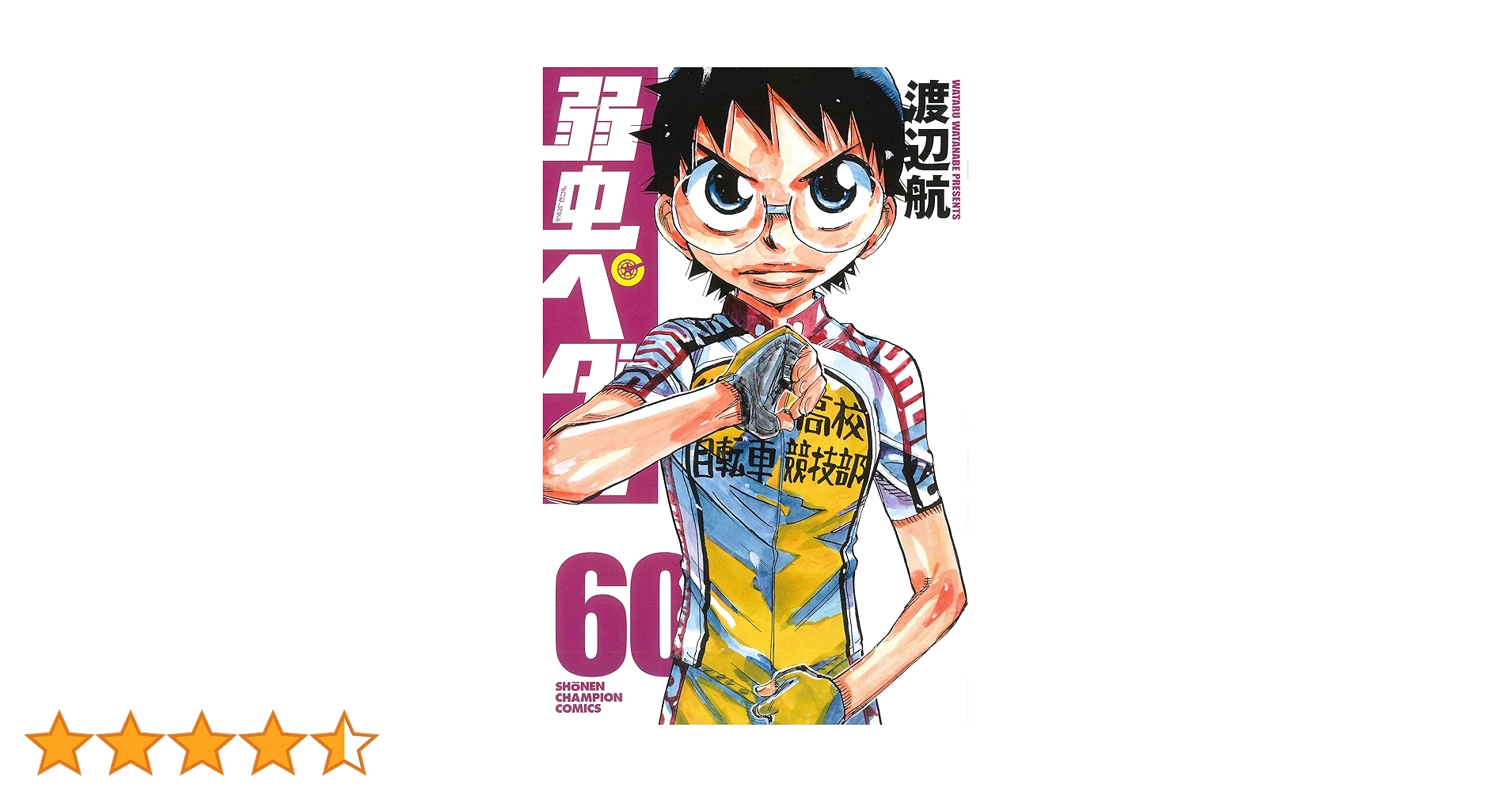 Amazon.co.jp: 弱虫ペダル(60) (少年チャンピオン・コミックス